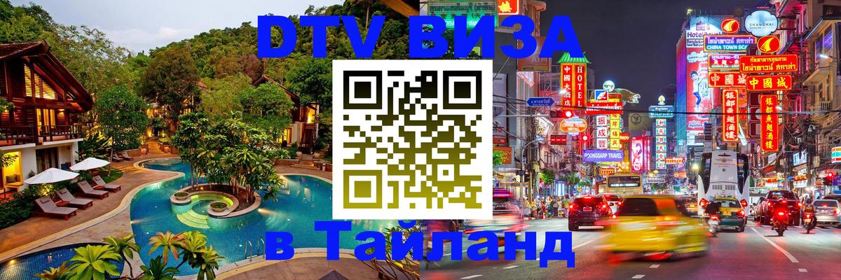 DTV Visa Тайланд купить Черкесск 