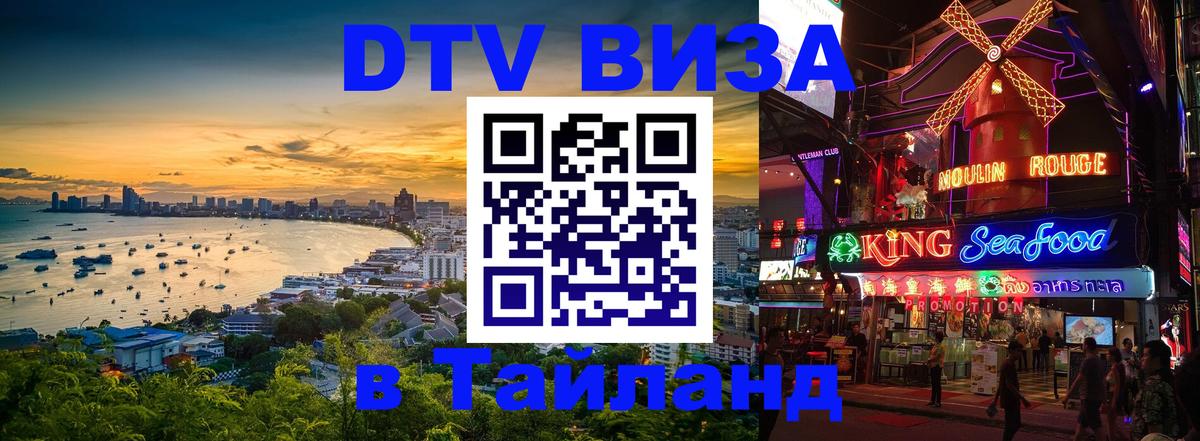 Долгосрочная виза DTV в Тайланд 